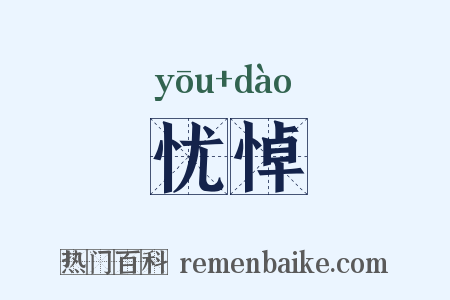 忧悼是什么意思的图片